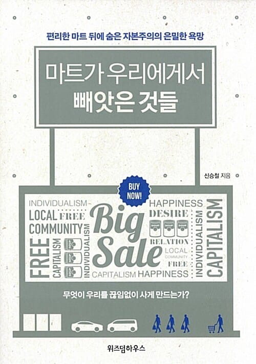 마트가 우리에게서 빼앗은 것들 (편리한 마트 뒤에 숨은 자본주의의 은밀한 욕망)