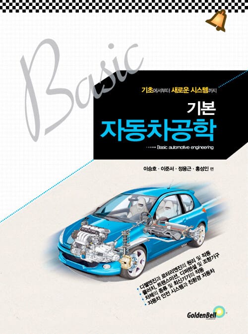 기본 자동차공학 (기초에서부터 새로운 시스템까지)
