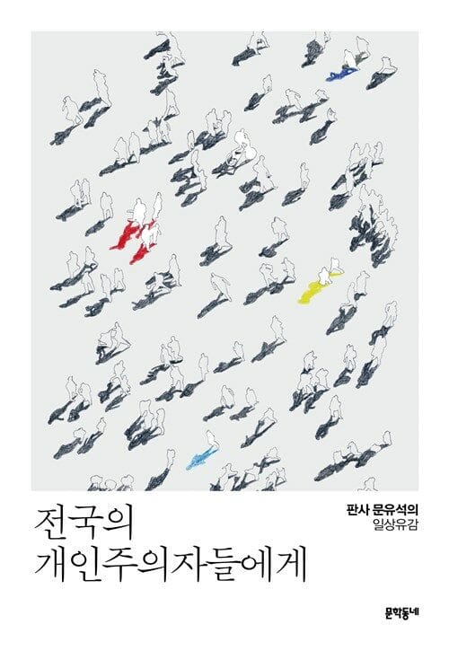 전국의 개인주의자들에게