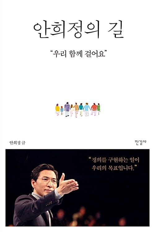 안희정의 길 (우리 함께 걸어요)