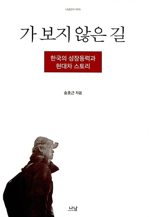 가 보지 않은 길 - 한국의 성장동력과 현대차 스토리