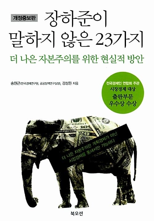 장하준이 말하지 않은 23가지 (더 나은 자본주의를 위한 현실적 방안)