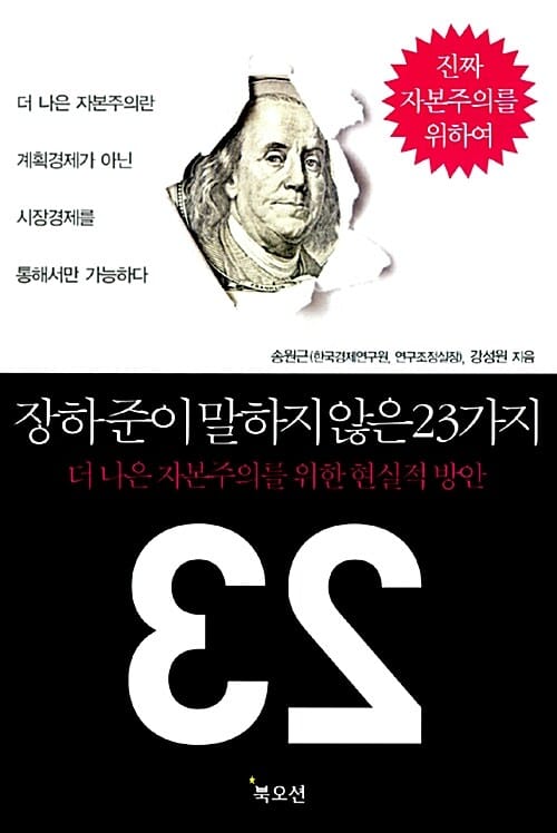 장하준이 말하지 않은 23가지 (더 나은 자본주의를 위한 현실적 방안)