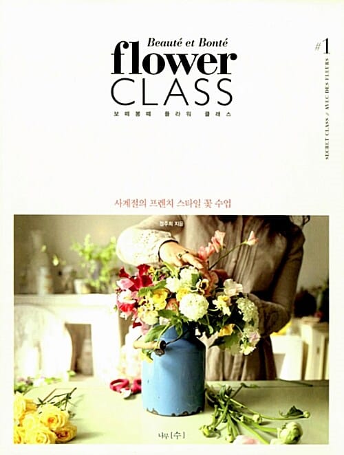 보떼봉떼 플라워 클래스 (시크릿 클래스 Vol.1, 사계절의 프렌치 스타일 꽃 수업)