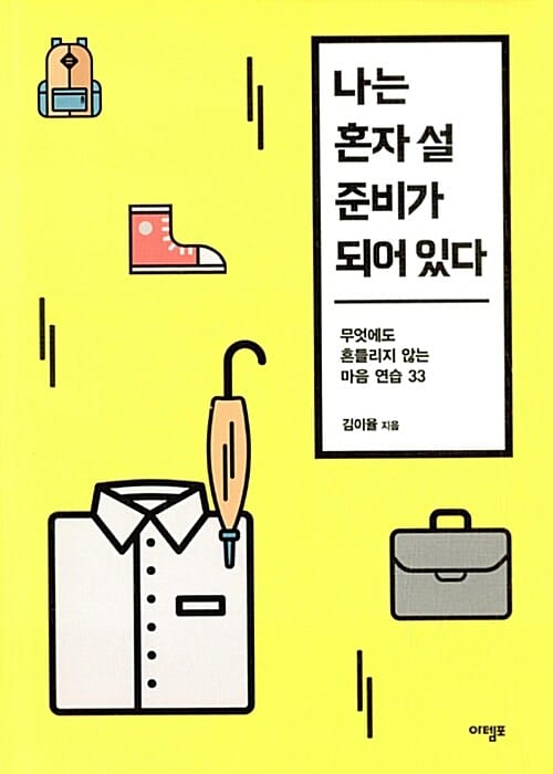 나는 혼자 설 준비가 되어 있다 (무엇에도 흔들리지 않는 마음 연습 33)
