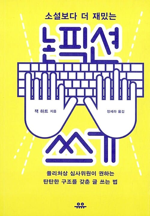 논픽션 쓰기 (소설보다 더 재밌는,퓰리처상 심사위원이 권하는 탄탄한 구조를 갖춘 글 쓰는 법)