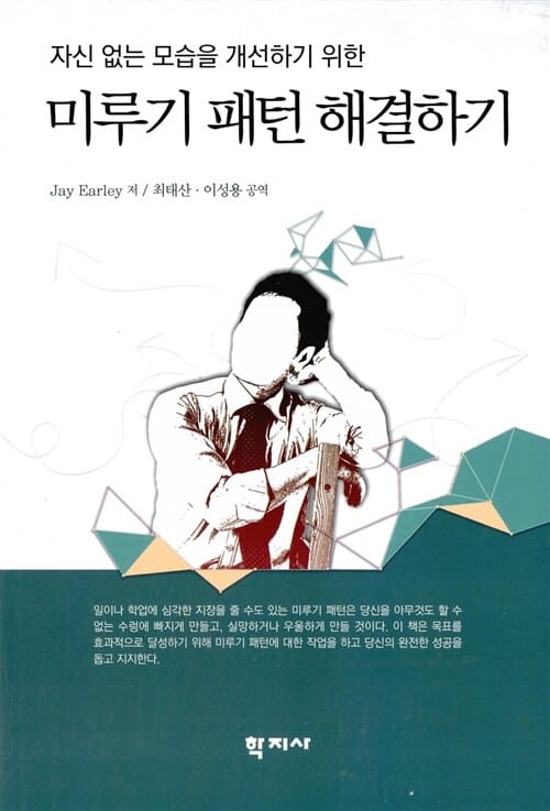 미루기 패턴 해결하기 (자신 없는 모습을 개선하기 위한)