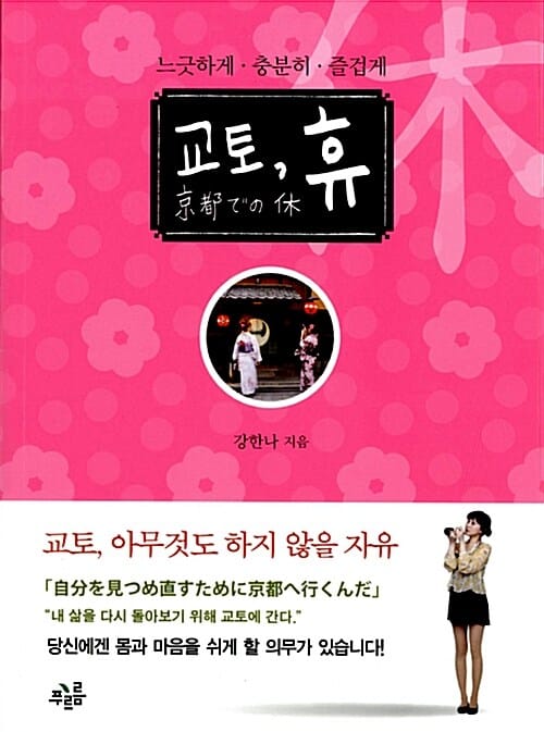 교토, 휴 (느긋하게.충분히.즐겁게)