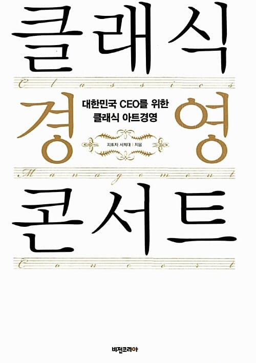 클래식 경영 콘서트 (대한민국 CEO를 위한 클래식 아트경영)