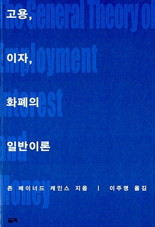 고용, 이자, 화폐의 일반이론