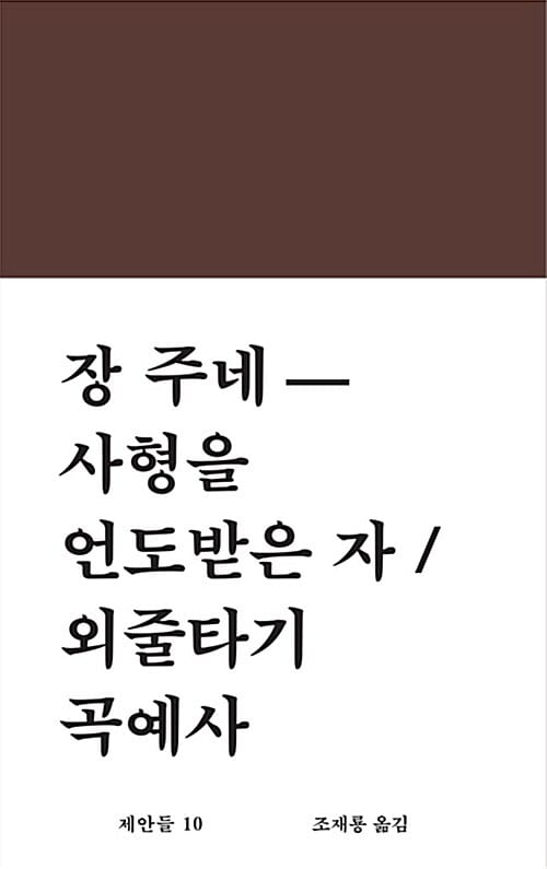 사형을 언도받은 자/외줄타기 곡예사
