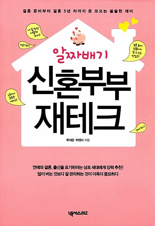 알짜배기 신혼부부 재테크 (결혼 준비부터 결혼 5년 차까지 돈 모으는 쏠쏠한 재미)