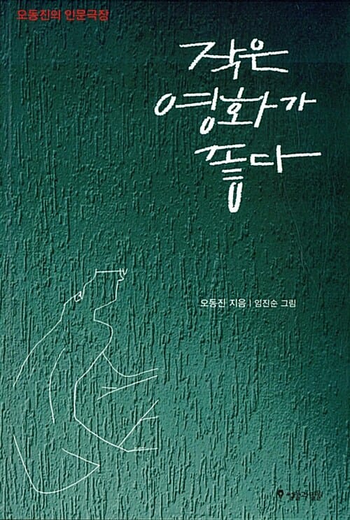 작은 영화가 좋다 (오동진의 인문극장)