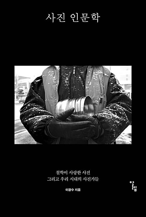 사진 인문학 (철학이 사랑한 사진 그리고 우리 시대의 사진가들)