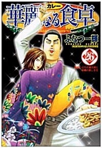 華麗なる食卓 26 (화려한 식탁)