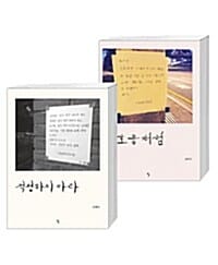 걱정하지마라 + 신호등처럼 박스 세트