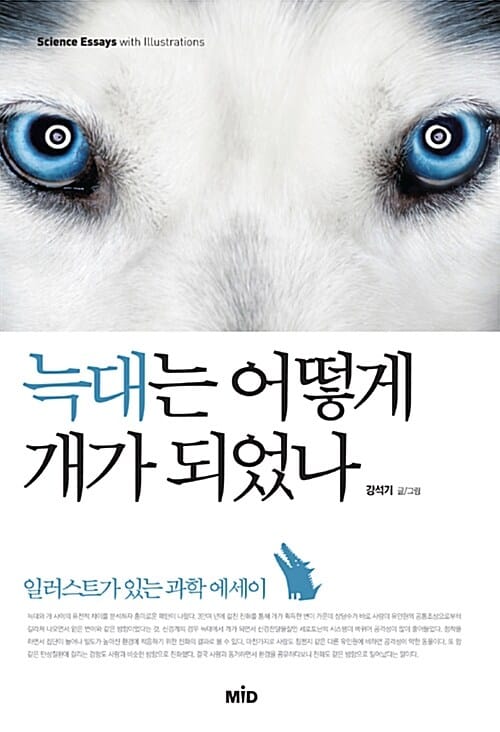 늑대는 어떻게 개가 되었나 - 일러스트가 있는 과학 에세이