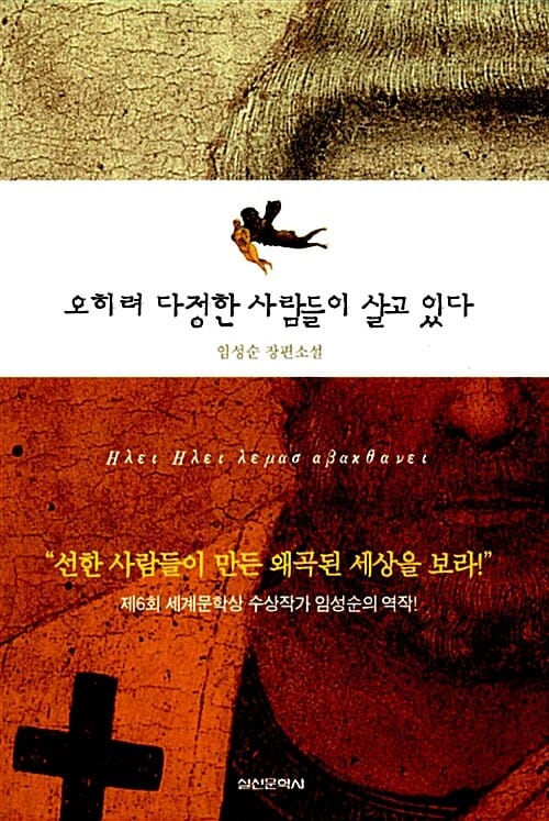오히려 다정한 사람들이 살고 있다 (임성순 장편소설)