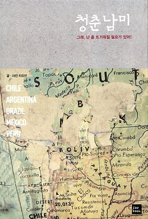 청춘남미 (그래, 난 좀 뜨거워질 필요가 있어!)