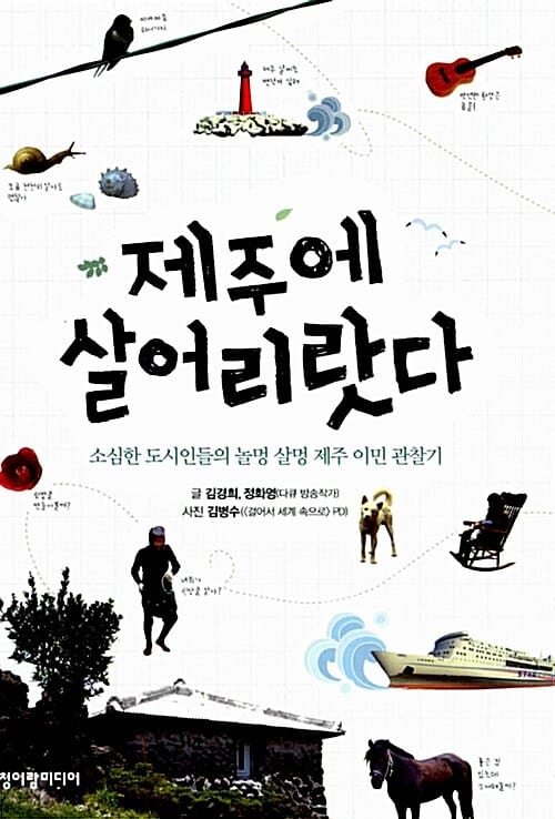 제주에 살어리랏다 (소심한 도시인들의 놀멍 살멍 제주이민 관찰기)
