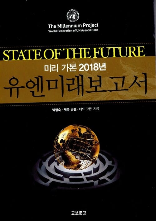 유엔미래보고서 1 (미리 가본 2018년)