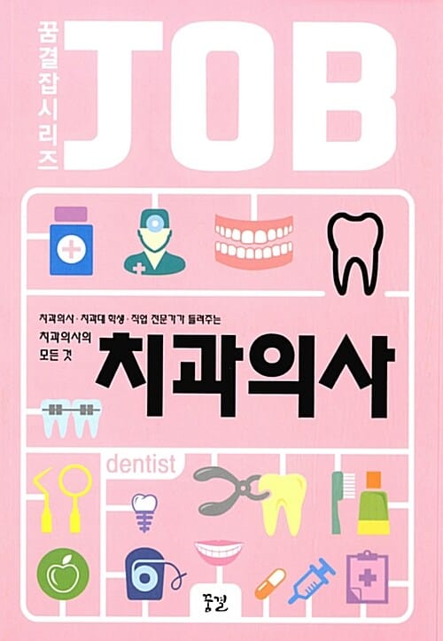 치과의사 (치과의사.치과대 학생.직업 전문가가 들려주는 치과의사의 모든 것)