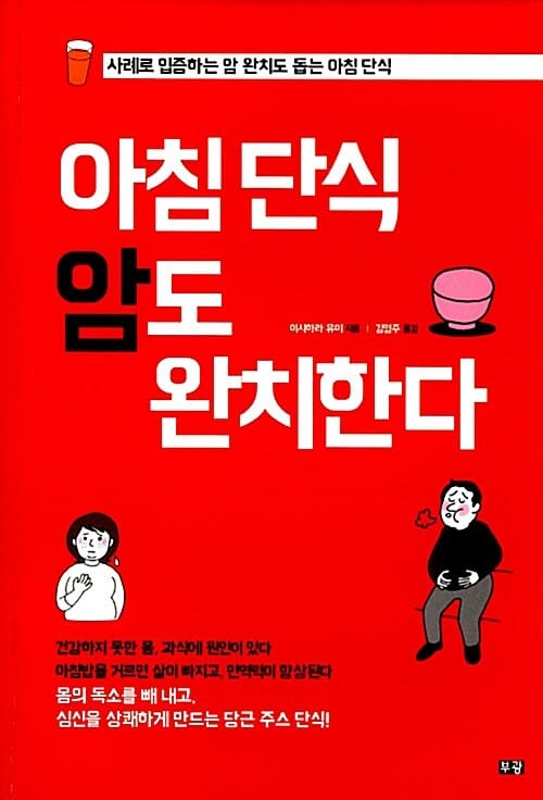 아침 단식 암도 완치한다 (사례로 입증하는 암 완치도 돕는 아침 단식)