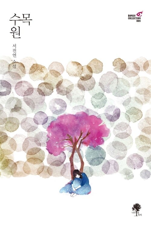 수목원 (서진연 소설)