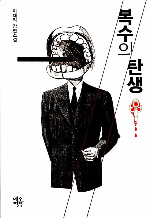 복수의 탄생 (파국으로 향하는 지옥열차의 문이 열렸다)