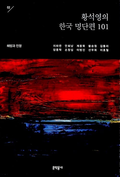 황석영의 한국 명단편 101 2 (해방과 전쟁)