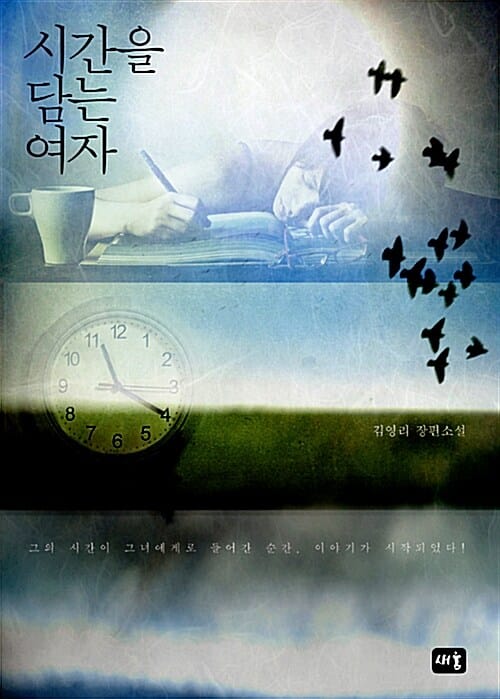 시간을 담는 여자 (김영리 장편소설)