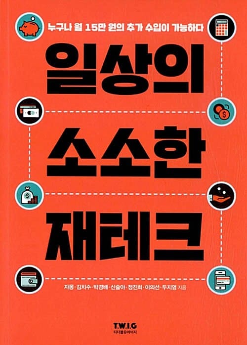 일상의 소소한 재테크 - 누구나 월 15만 원의 추가 수입이 가능하다