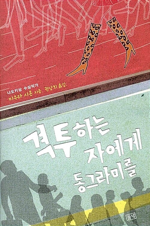 격투하는 자에게 동그라미를