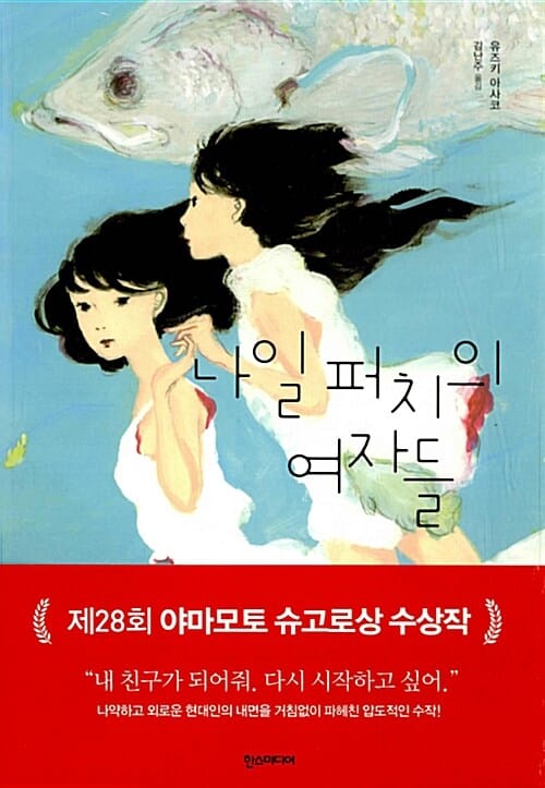 나일 퍼치의 여자들