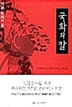 국화와 칼