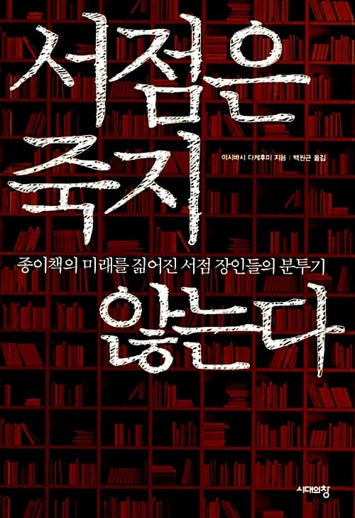 서점은 죽지 않는다 (종이책의 미래를 짊어진 서점 장인들의 분투기)
