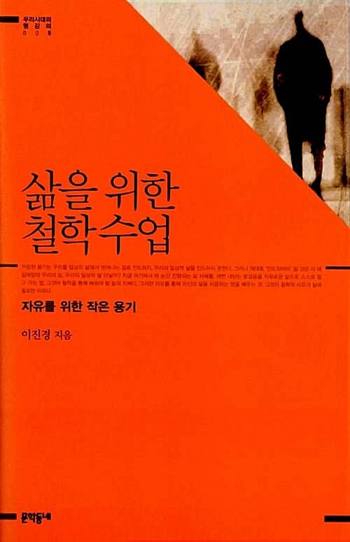 삶을 위한 철학수업 (자유를 위한 작은 용기)