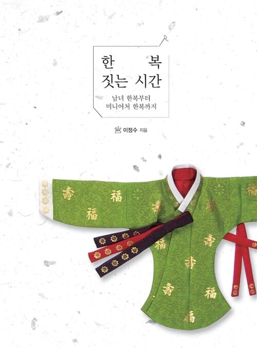 한복 짓는 시간 (남녀 한복부터 미니어처 한복까지)