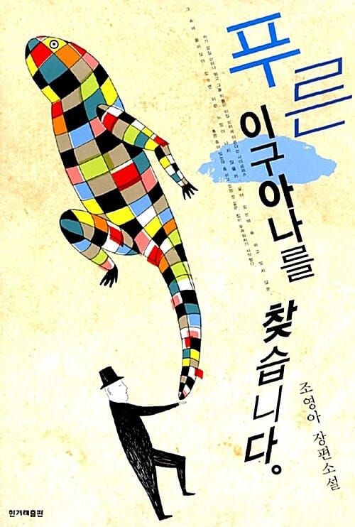 푸른 이구아나를 찾습니다