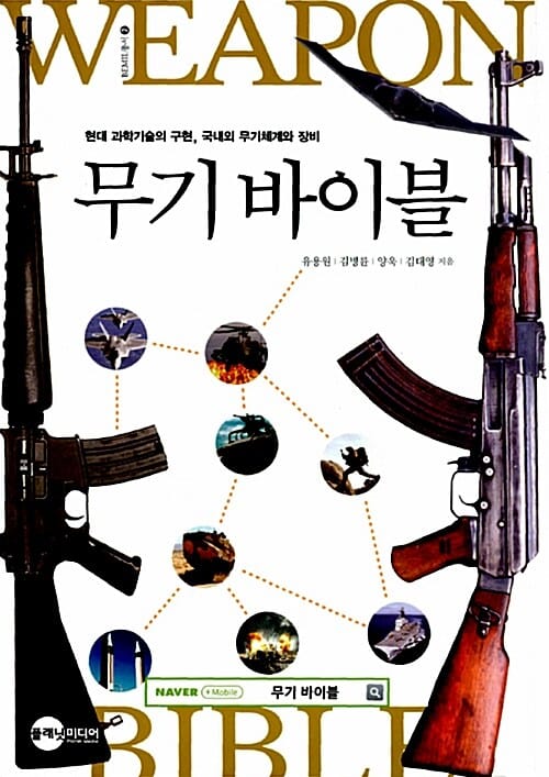무기 바이블 1 (현대 과학기술의 구현 국내외 무기체계와 장비)
