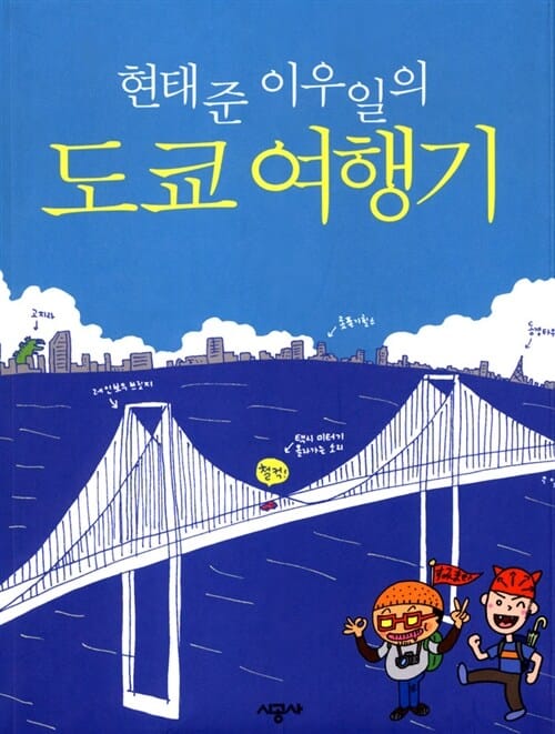 도쿄 여행기 (현태준 이우일의)