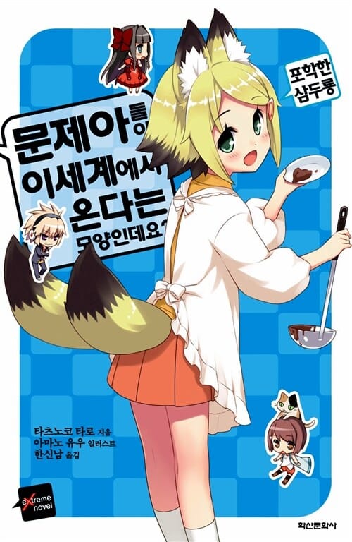 문제아들이 이세계에서 온다는 모양인데요? 8