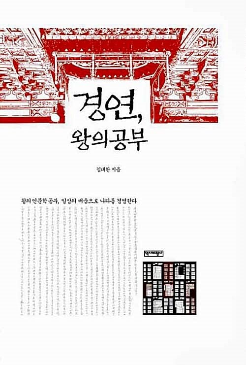 경연, 왕의 공부