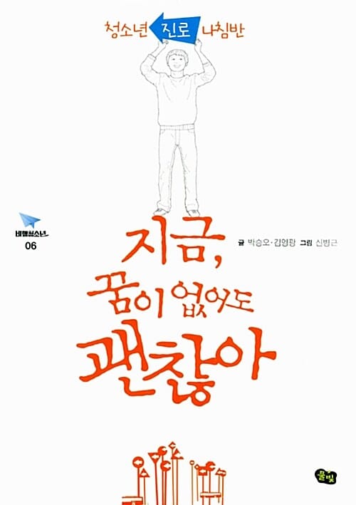 지금, 꿈이 없어도 괜찮아 (청소년 진로 나침반)
