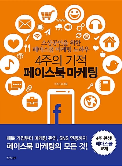 4주의 기적 페이스북 마케팅 (소상공인을 위한 페마스쿨 마케팅 노하우)