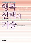 행복 선택의 기술