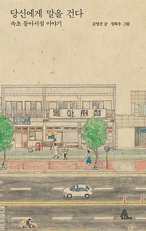 당신에게 말을 건다 (속초 동아서점 이야기)