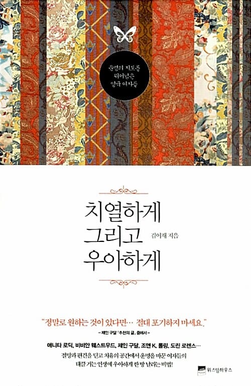 치열하게 그리고 우아하게 (운명의 지도를 뛰어넘은 영국여자들)