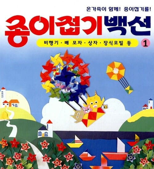 종이접기백선 1 (비행기.배 모자.상자 장식모빌)