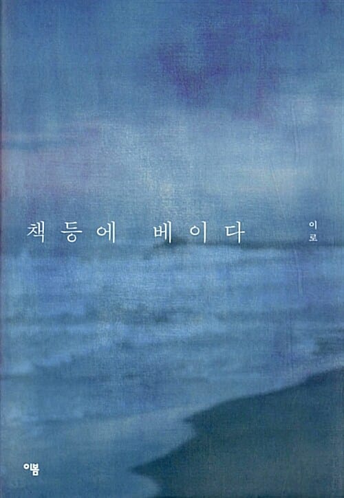 책등에 베이다 (당신과 내가 책을 꺼내드는 순간)